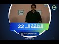 من غير كلام الحلقة الثانية والعشرين