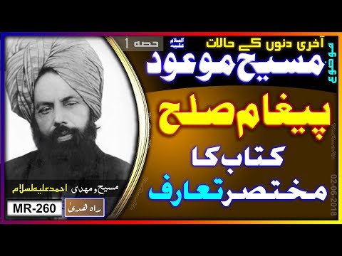 آخری دنوں میں لکھی گئی کتاب پیغام صلح کا تعارف۔ Introduction of PeghameSulah written in last days