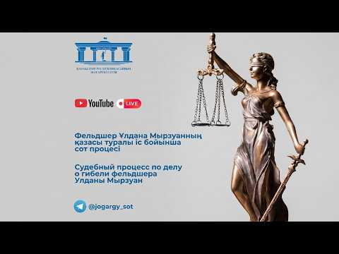 10.09.2026ж. 2-бөлім. Фельдшер Ұлдана Мырзуанның қазасы туралы іс бойынша ашық сот процесі