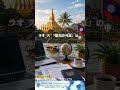 📺【ラオス】「観光許可証」申請にホテル予約確認書が必要に (5/12〜)