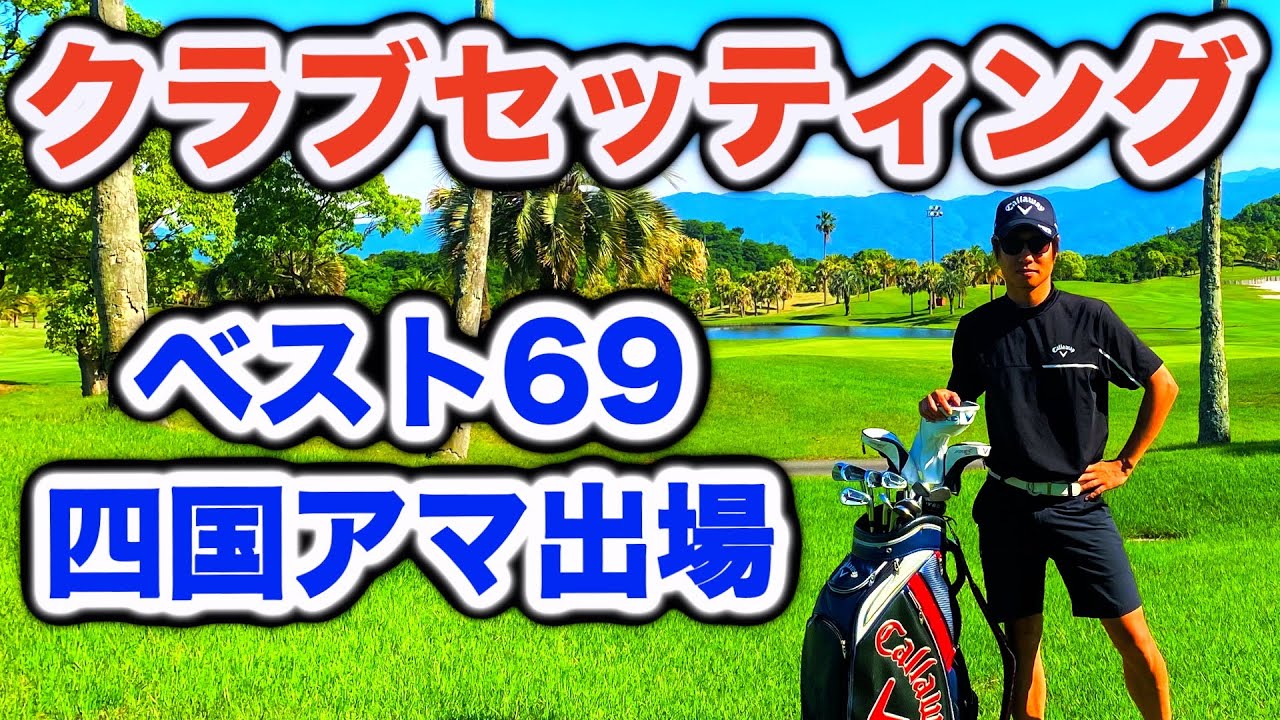 フェアウェイウッドは0本!? ベストスコア69を叩き出したクラブ
