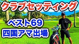 フェアウェイウッドは0本!? ベストスコア69を叩き出したクラブ