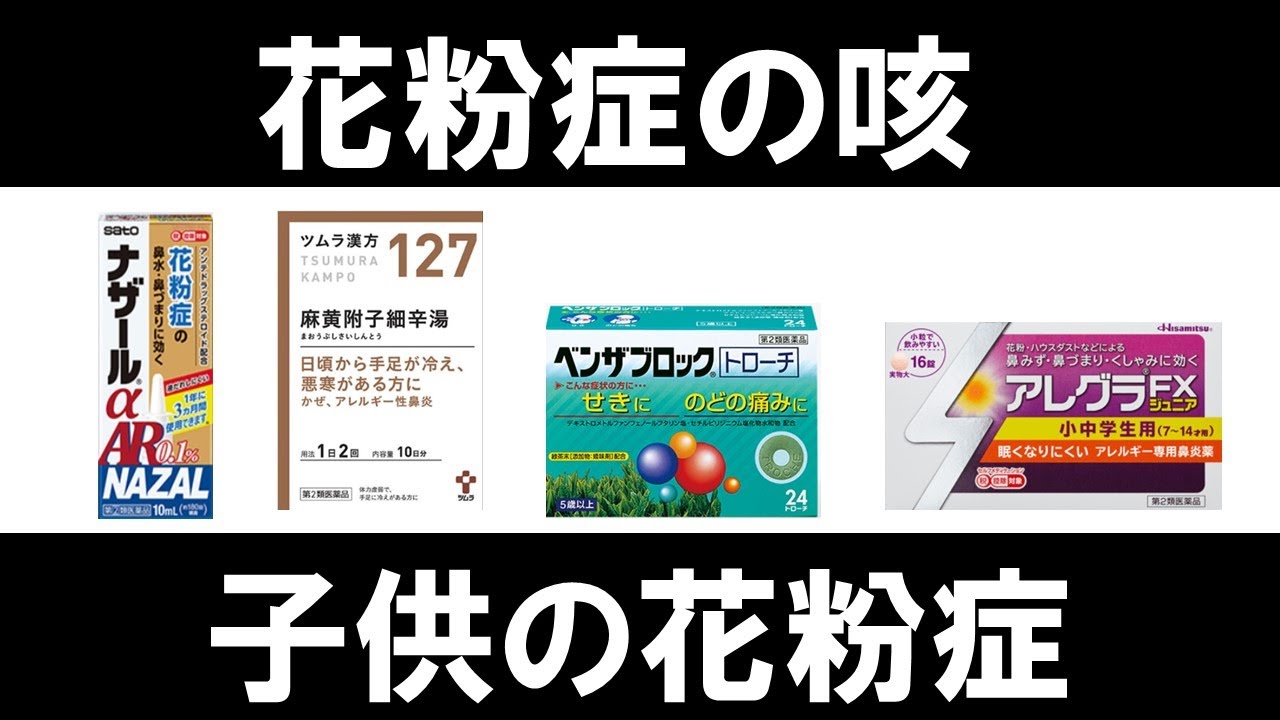 【花粉症の咳と喉】【子供の花粉症薬】選び方を徹底解説します