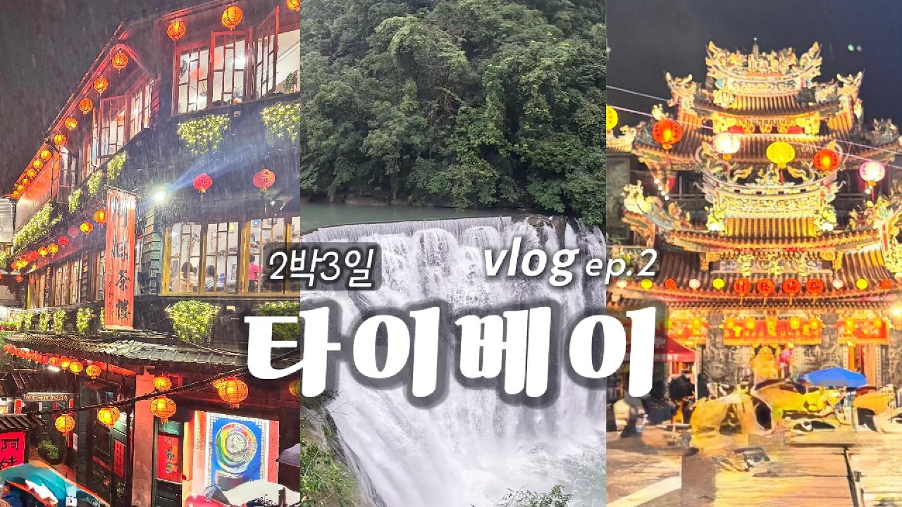 ✈️대만🇹🇼타이베이여행 vlog ep.2⎜지옥펀 체험⎜천등날리기⎜폭포맛집⎜라오허제 야시장⎜대만, 원래 이렇게 힘든가요???