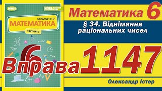 картинка: Істер Вправа 1147. Математика 6 клас