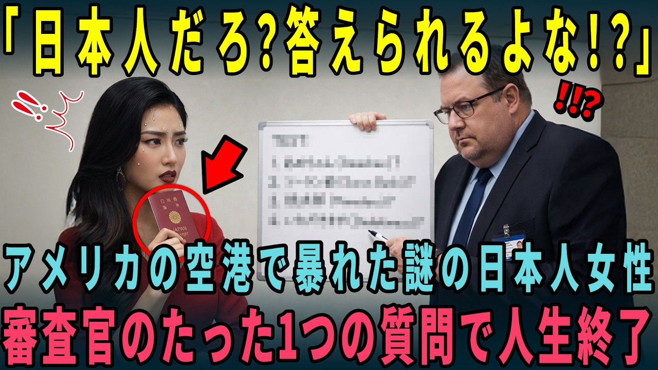【海外の反応】「私は日本人よ！」アメリカの空港で暴れる日本人を自称する女に審査官が一言質問した次の瞬間・・・顔面蒼白になった理由とは？