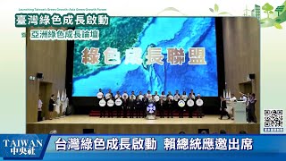 見證綠色成長三里程碑  總統：台灣淨零必奪先機