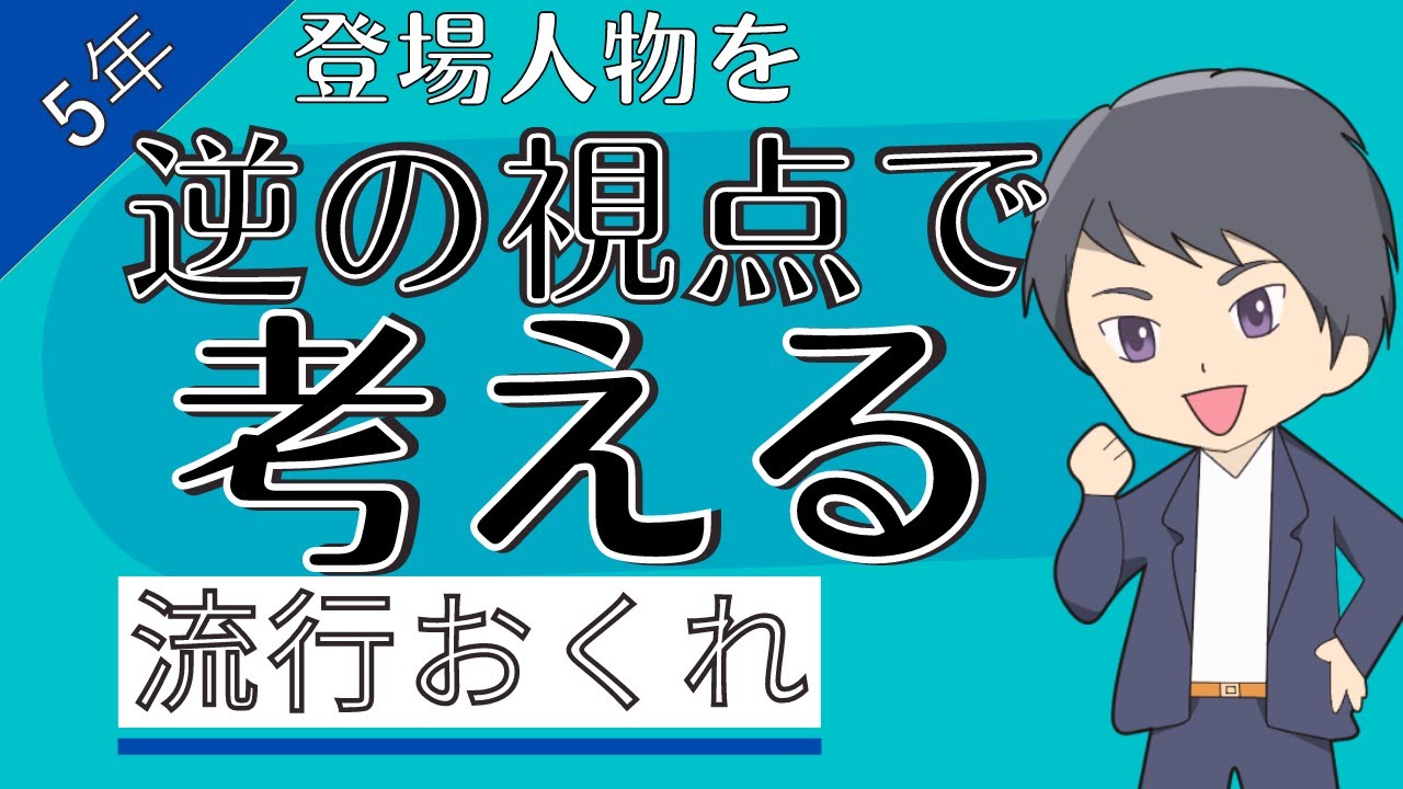 道徳5年「流行おくれ」【節度、節制】の指導案はこうする！ - YouTube