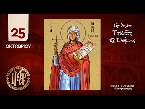 25 ΟΚΤΩΒΡΙΟΥ -