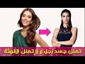 توبا بويكستون لا تملك الانوثة ولها جسد رجل تصريحات ساخرة من جانسو ديري 