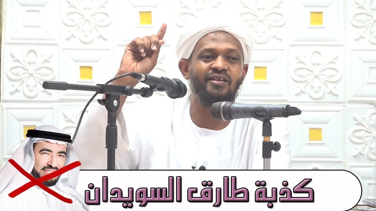 كذبة طارق السويدان(موثق) - الشيخ مزمل فقيري 2021