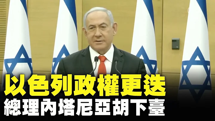 以色列政權更迭 總理內塔尼亞胡下臺 | #新唐人電視台 - 天天要聞