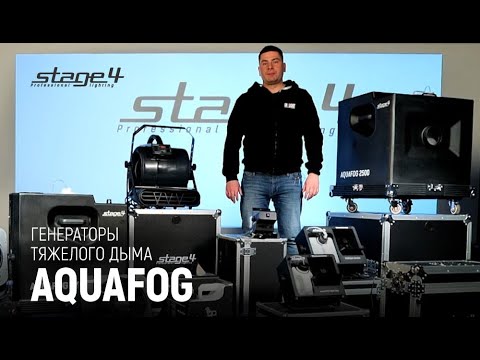 Генераторы тяжелого дыма серии AQUAFOG от STAGE4