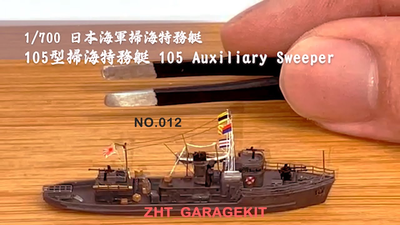 Ijn Type No 105 Asr 1 700 Ship Model 日本帝國海軍第105型掃海特務艇 Youtube