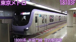 東京メトロ18000系　18103F（63F）　半蔵門線　住吉駅発車