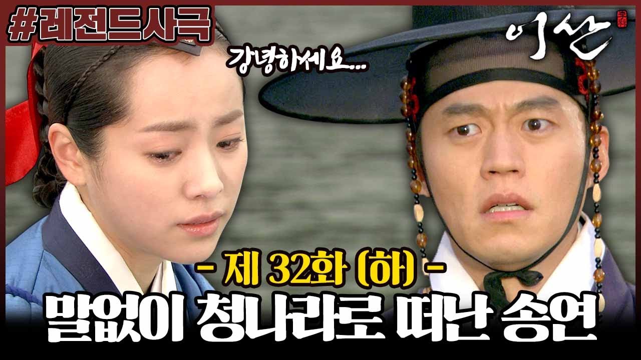 [이산/Leesan] 32회(하) | ＂잊지 않겠습니다 저하. 부디 강녕하세요＂ 한지민은 이서진에게 말도 없이 청나라로 떠나게 되는데... MBC080101방송