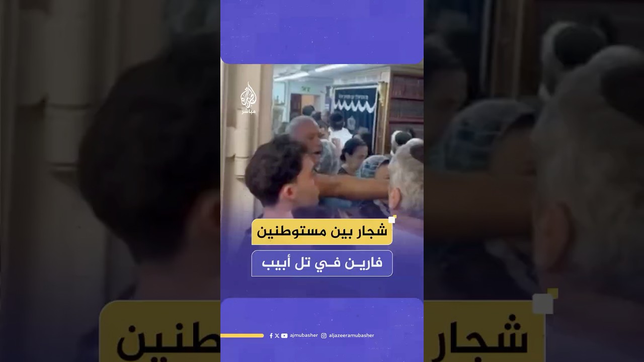 تخلله رش غاز الفلفل.. شجار بين مستوطنين أثناء فرارهم في ملجأ بتل أبيب
