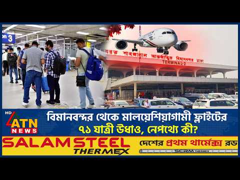 বিমানবন্দর থেকে মালয়েশিয়াগামী ফ্লাইটের ৭১ যাত্রী উধাও, নেপথ্যে কী? | Malaysia | Missing Passengers