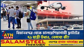 বিমানবন্দর থেকে মালয়েশিয়াগামী ফ্লাইটের ৭১ যাত্রী উধাও, নেপথ্যে কী? | Malaysia | Missing Passengers