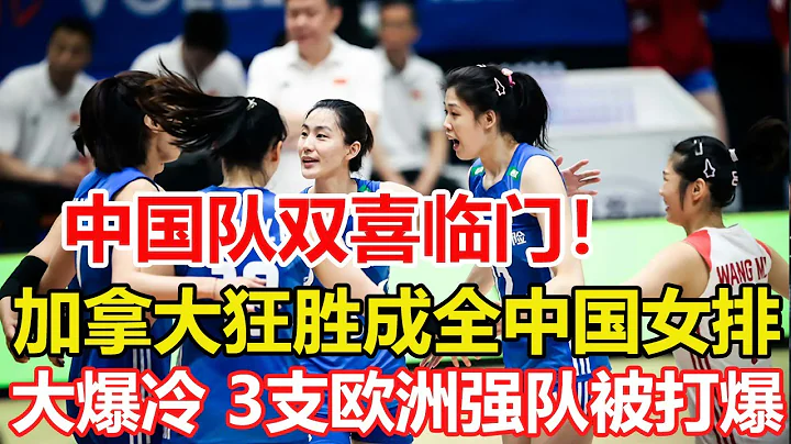 加拿大3-0狂勝成全中國女排，蔡斌坐收漁利。3支歐洲強隊被爆冷！中國女排小分優勢明顯。 - 天天要聞