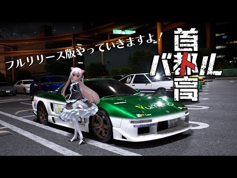 【首都高バトル】首都高ではしるねこ　祝・フルリリース！