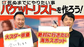 【バケットリスト】かまいたち山内・濱家が人生でやっておきたい事リストを作ります！