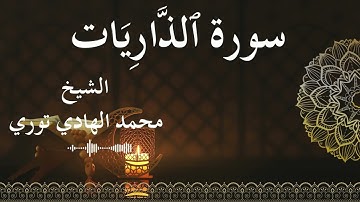 51 Surat Adh Dhaariyaat  Al SheikhMohamed El   Hady Toure الشيخ محمد الهادي توري  سورة الذاريات كامل