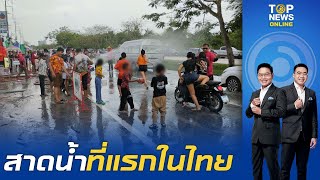เริ่มแล้ว สาดน้ำที่แรกในไทย "วันไหลบ่อวิน" ปิดถนนสาดน้ำชุ่มฉ่ำ | TOPNEWSTV