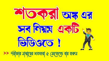 শতকরা অংক করার নিয়ম (৫ সেকেন্ডে পরীক্ষায় পাওয়া নাম্বারের শতকরা বার করুন) || Percentage tricks
