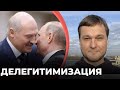 Лукашенко и Путин теряют легитимность