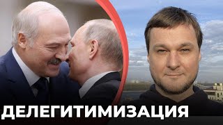Лукашенко и Путин теряют легитимность