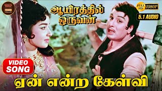 Yean Endra Kelvi | HD Video Song 5.1 | MGR | Jayalalitha | TMS | MSV | Vaali | Aayirathil Oruvan