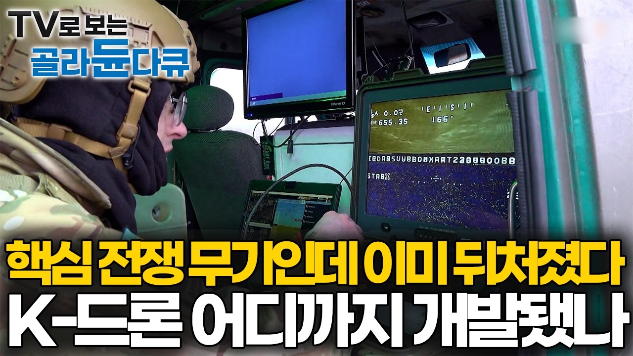 미래의 국방력을 좌우할 기술 드론, 이미 중국과는 격차가 심하게 벌어졌다는데 우크라이나 전쟁을 주도한 드론 국산화 시급하다｜다큐프라임｜#골라듄다큐