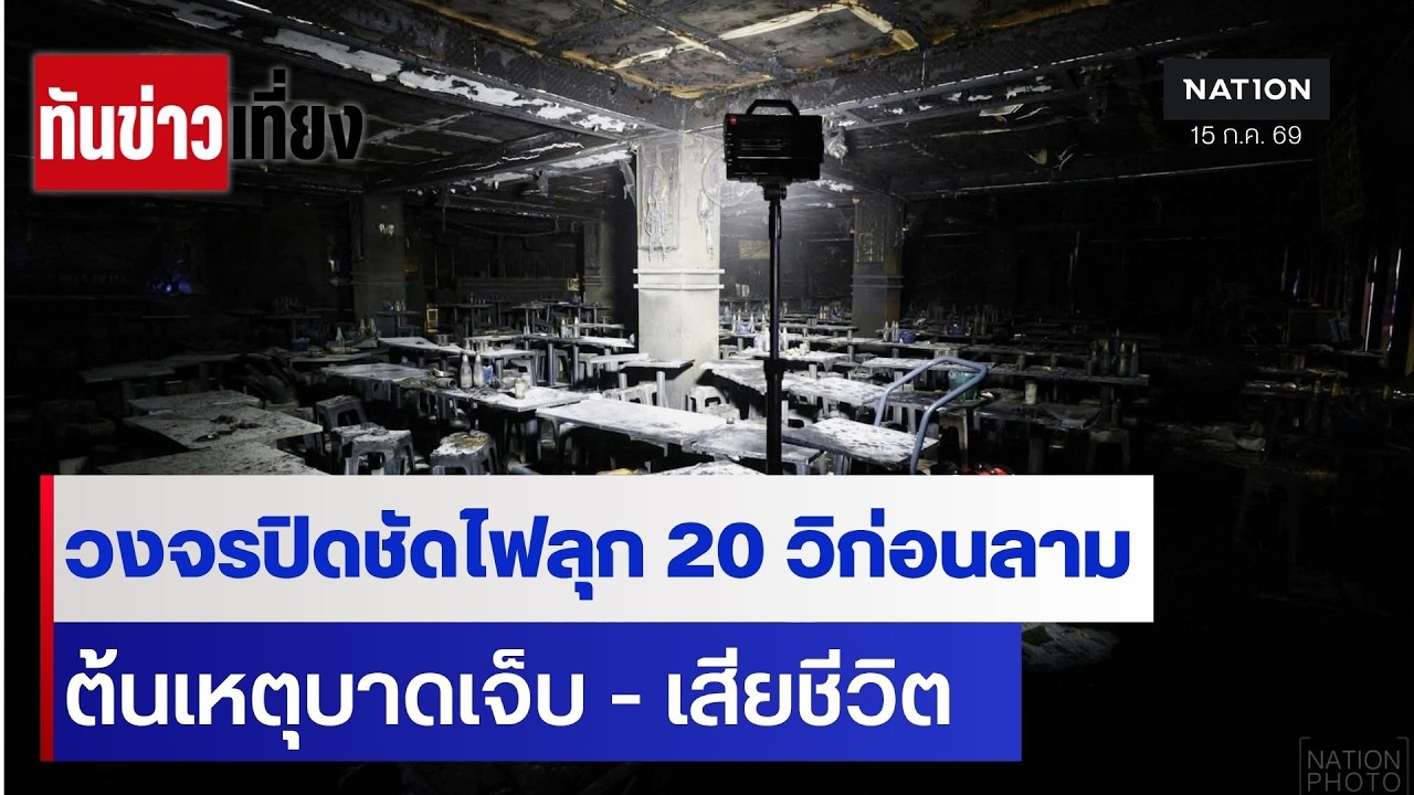 วงจรปิดชัดไฟลุก 20 วิก่อนลาม ต้นเหตุบาดเจ็บ - เสียชีวิต | ทันข่าวเที่ยง | 15 ก.ค. 69 | NationTV22