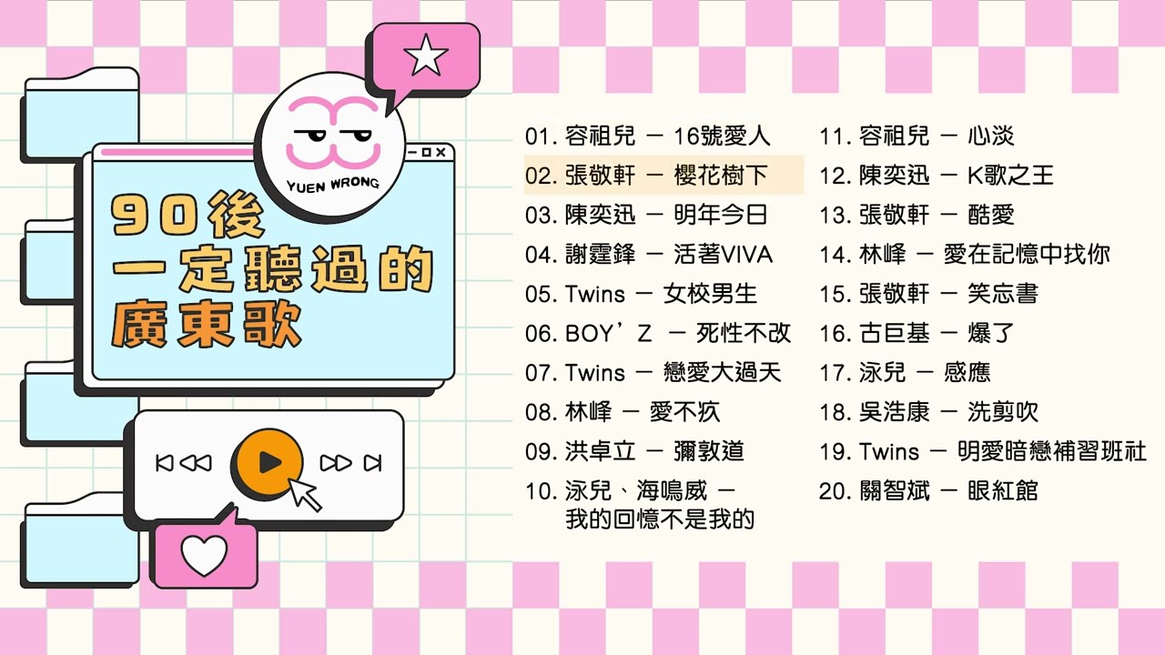 90後一定聽過的廣東歌 [冤枉音樂]