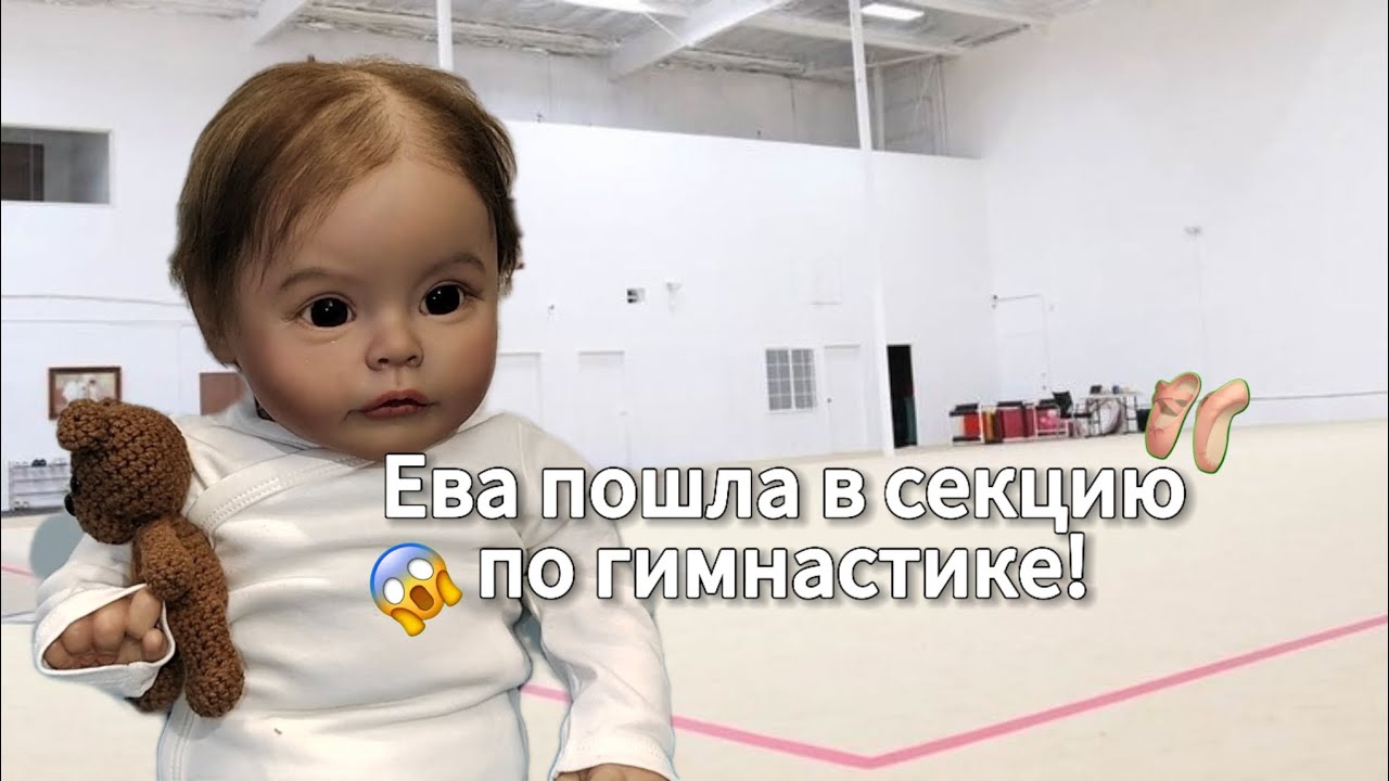 Ева пошла в  секцию по гимнастике!😱🩰 Ева села на шпагат? Ева делает кувырки???