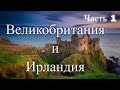 Великобритания и Ирландия. Часть 1 / Great Britain and Ireland. Part 1