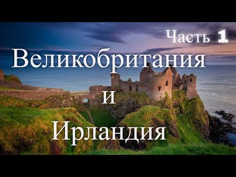 Великобритания и Ирландия. Часть 1 / Great Britain And Ireland. Part 1