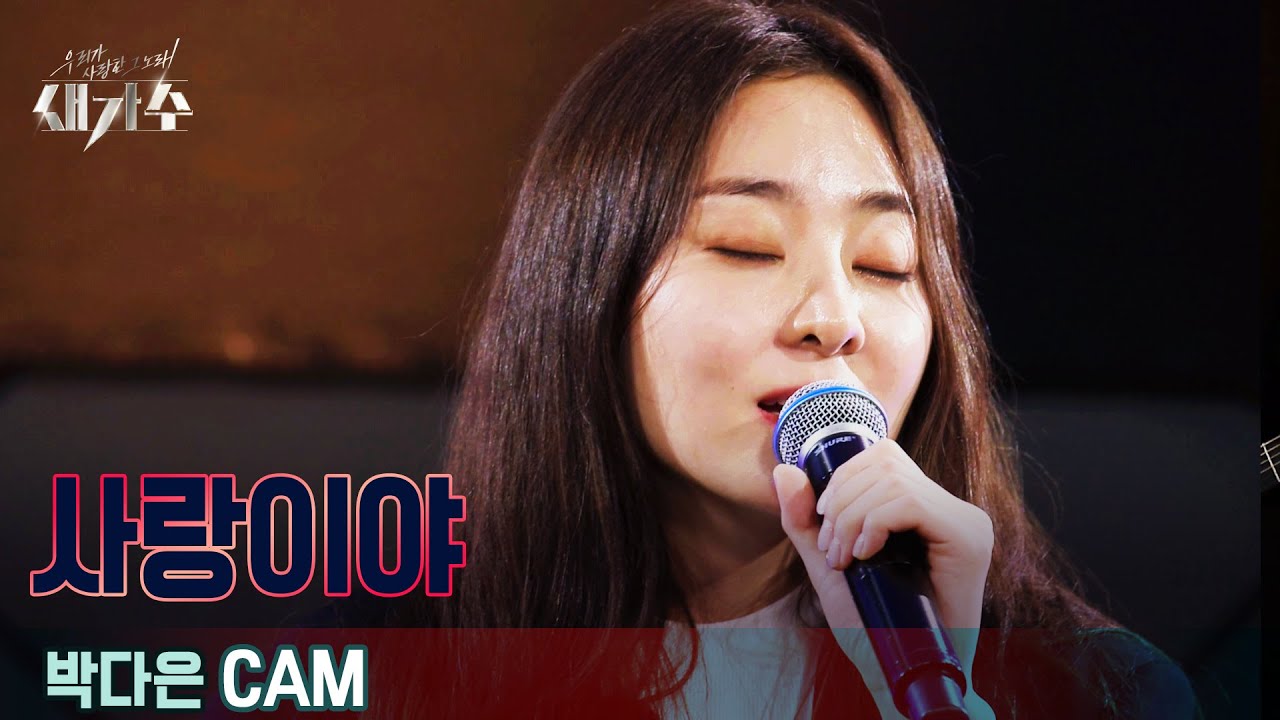 在 YouTube 上观看 [1라운드 직캠] '박다은 - 사랑이야' [우리가 사랑한 그 노래, 새가수] | KBS 210715 방송