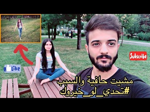 مشيت حافية في هذا التحدي لو خيروك