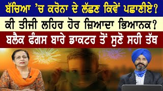 🔴 LIVE 🔴ਬੱਚਿਆ ’ਚ ਕਰੋਨਾ ਦੇ ਲੱਛਣ ਕਿਵੇਂ ਪਛਾਣੀਏ? ਕੀ ਤੀਜੀ ਲਹਿਰ ਹੋਰ ਜ਼ਿਆਦਾ ਭਿਆਨਕ? Dr. Harshinder Kaur screenshot 2