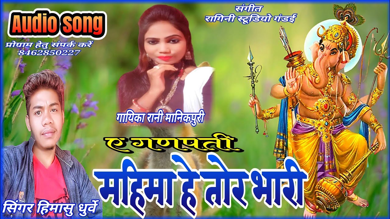 A Ganpati Mahima hai tor Bhari        singer Himanshu dhurve