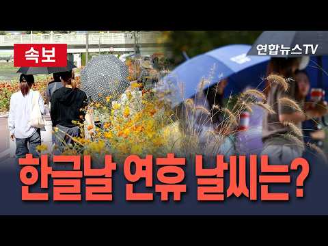 [속보] 한글날 큰 일교차 유의…주말 남부·제주 비