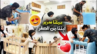 عملنا سرير ابننا مع بعض من الصفر?مشغلني معاه ف الورشه ومبهدلني?