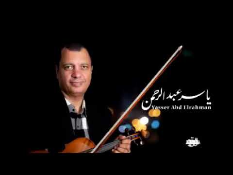 العالمى ياسر عبد الرحمن موسيقى مسلسل أين قلبى