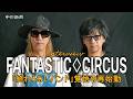 【ロングインタビュー】解散、闘病、再始動...FANATIC◇CRISISから”転生”したFANTASTIC◇CIRCUSの現在地