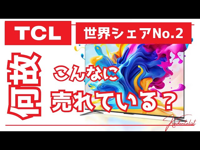 2023年モデル解説】世界シェア2位！TCLはどんな人におすすめな