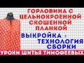 горловина с цельнокроенной скошенной планкой выкройка + технология сборки - шитье для начинающих