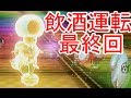キノピオと行く飲酒運転のマリオカート8#最終回