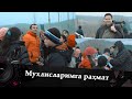 БОЖАЛАР || 🎥либойини уйлантирамиз